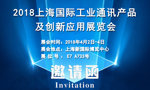 4月2日上海國際工業通訊展，固而美誠邀您共享盛會
