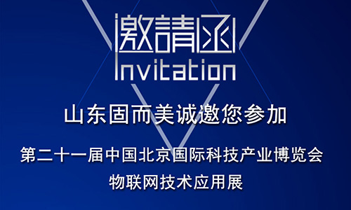第21屆北京科博會即將啟幕，固而美在物聯網科技展廳誠摯靜候